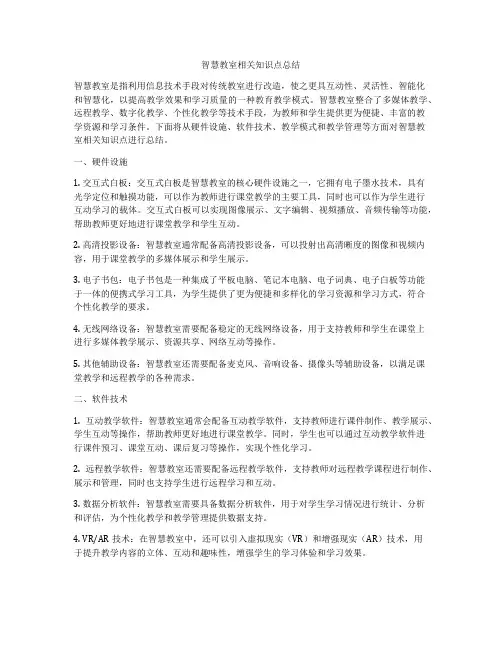 智慧教室相关知识点总结