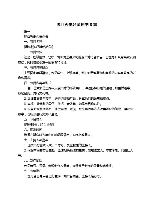 脱口秀电台策划书3篇