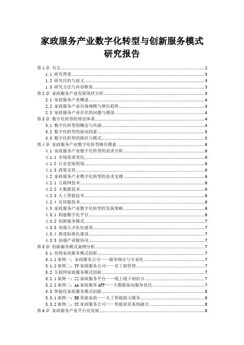 家政服务产业数字化转型与创新服务模式研究报告
