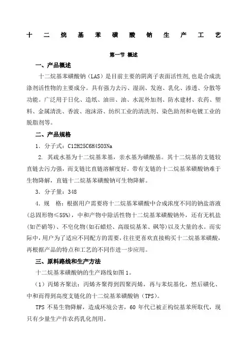 烷基苯磺酸钠的工艺流程