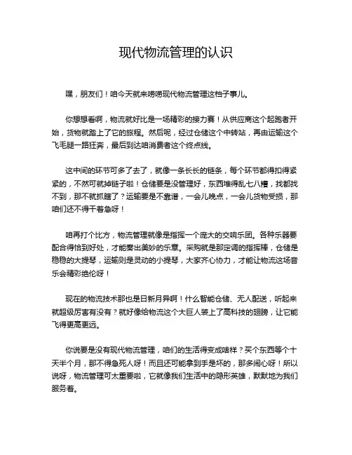 现代物流管理的认识