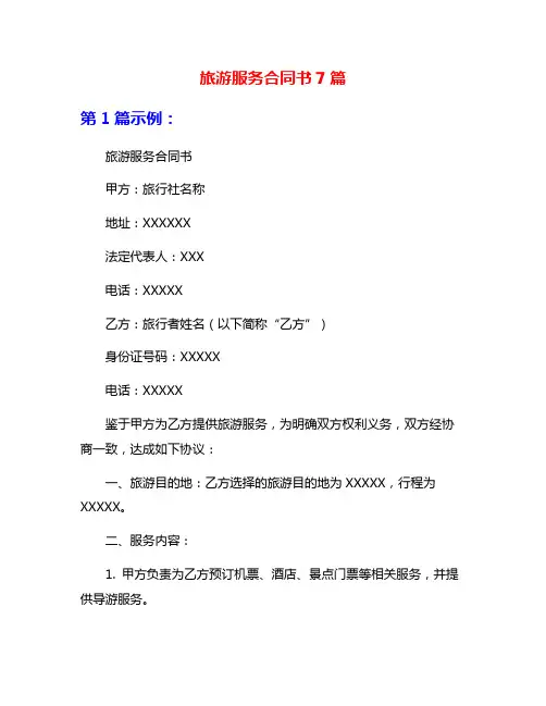 旅游服务合同书7篇