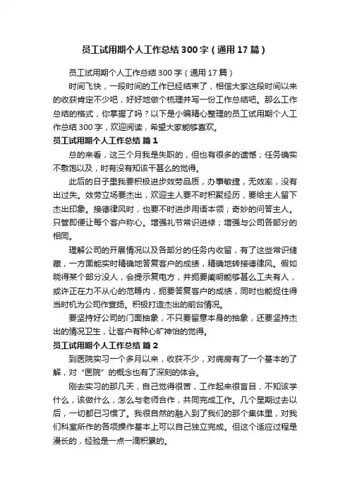 员工试用期个人工作总结300字（通用17篇）