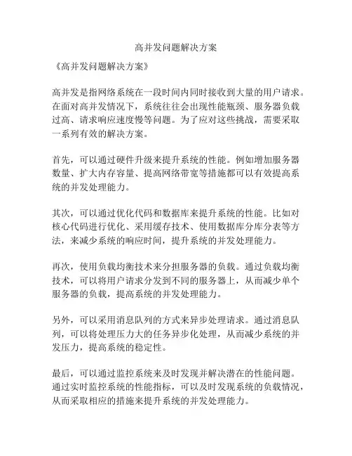 高并发问题解决方案