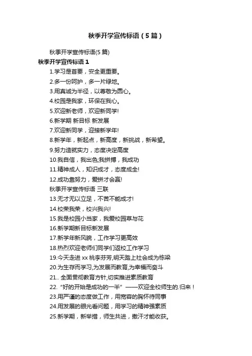 秋季开学宣传标语(5篇)