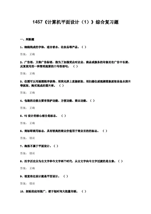 2024年6月份 1457《计算机平面设计(1)》综合复习题