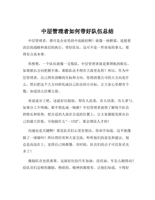 中层管理者如何带好队伍总结