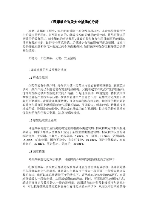 工程爆破公害及安全措施的分析