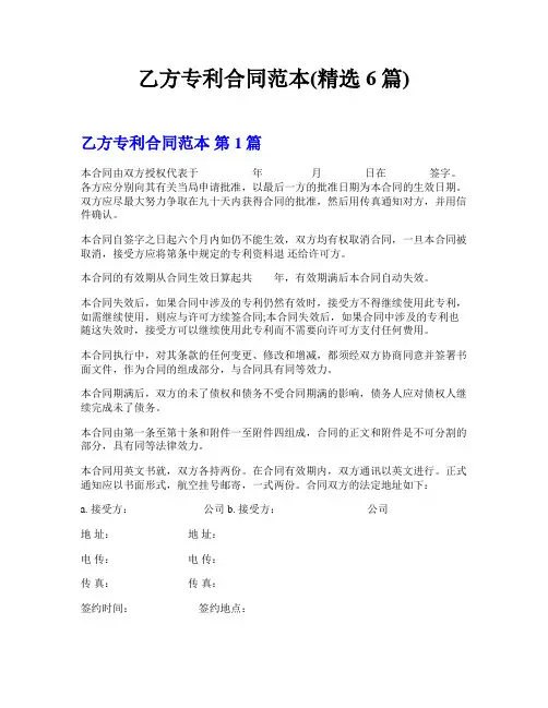 乙方专利合同范本(精选6篇)
