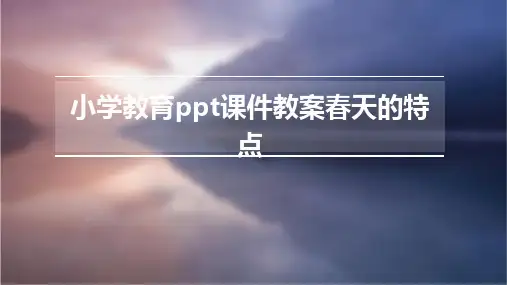 小学教育ppt课件教案春天的特点