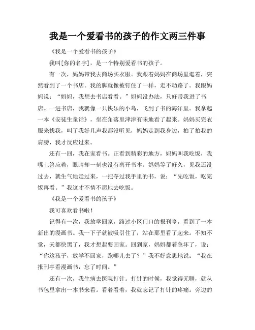我是一个爱看书的孩子的作文两三件事