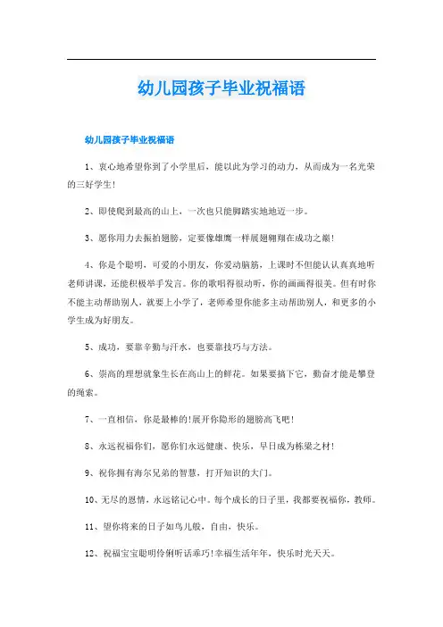 幼儿园孩子毕业祝福语
