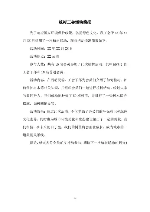 植树工会活动简报
