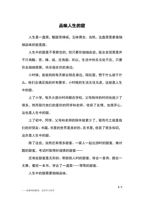 品味人生的甜_初一作文