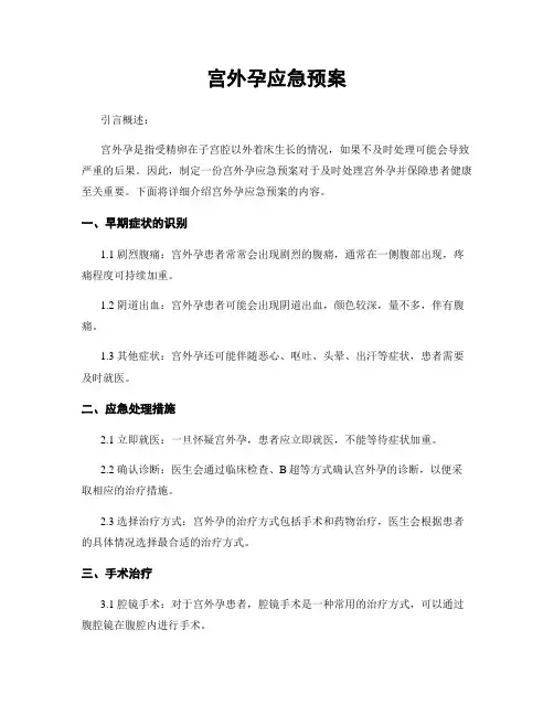 宫外孕应急预案