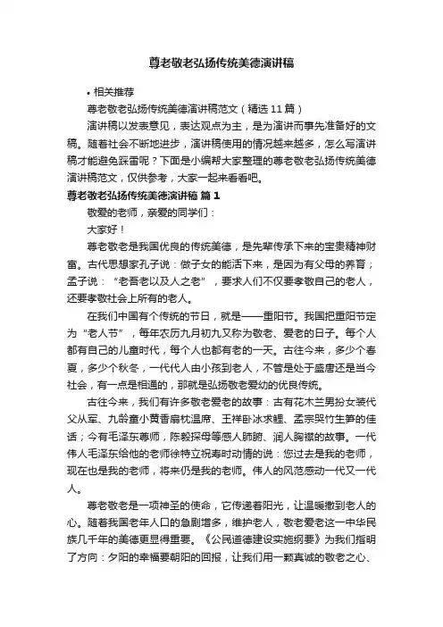 尊老敬老弘扬传统美德演讲稿