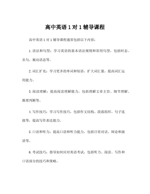 高中英语1对1辅导课程
