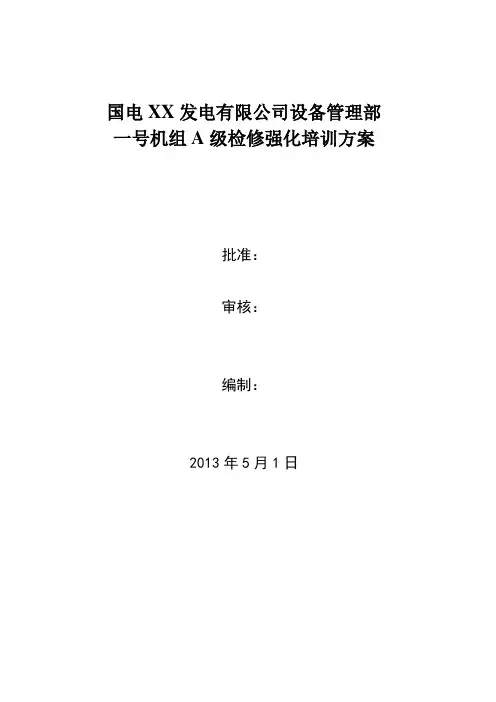企业 发电公司设备管理部机组A级检修培训方案 精品