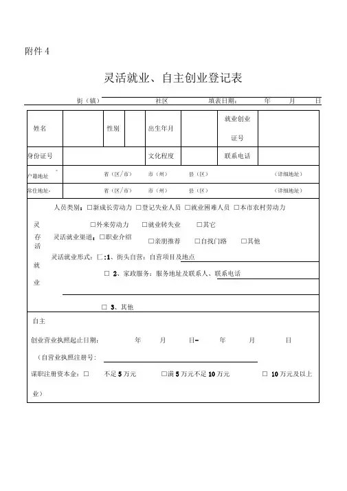 灵活就业、自主创业登记表