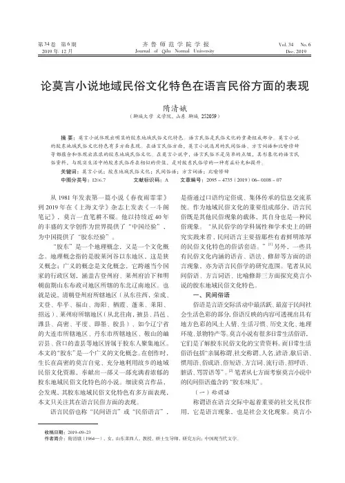 论莫言小说地域民俗文化特色在语言民俗方面的表现