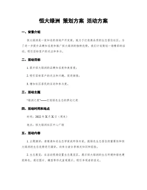 恒大绿洲 策划方案 活动方案