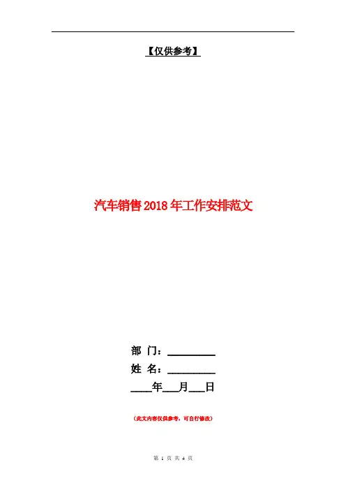 汽车销售2018年工作安排范文【最新版】