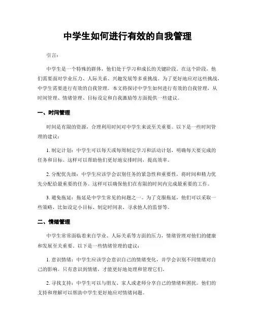 中学生如何进行有效的自我管理
