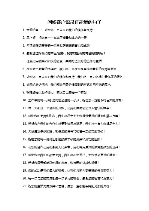 问候客户语录正能量的句子