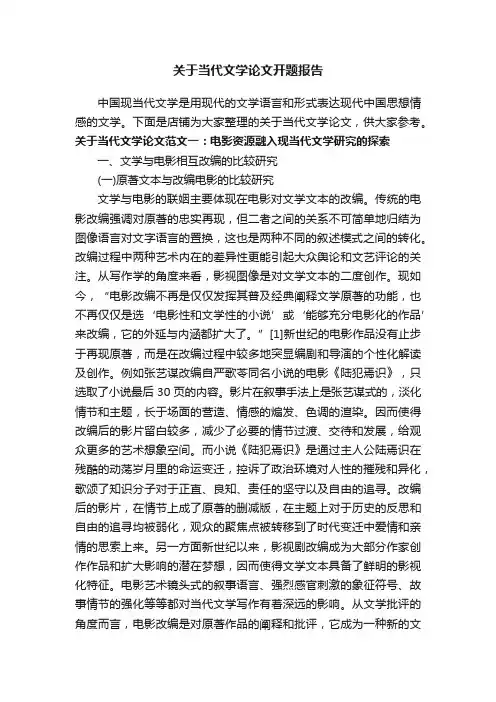 关于当代文学论文开题报告
