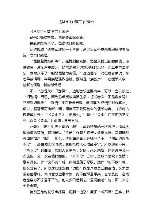 《从军行·其二》赏析