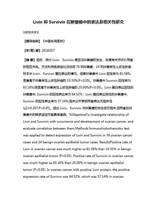 Livin和Survivin在卵巢癌中的表达及相关性研究