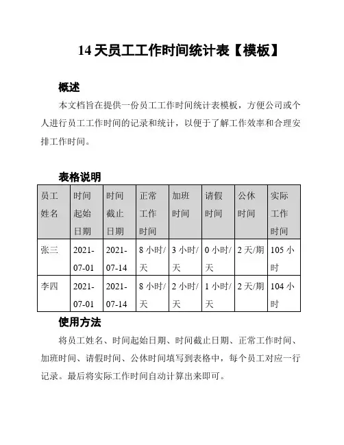 14天员工工作时间统计表【模板】