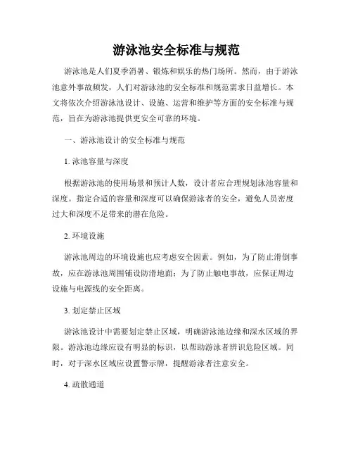游泳池安全标准与规范