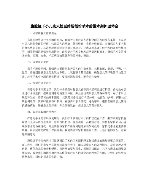 腹腔镜下小儿先天性巨结肠根治手术的围术期护理体会