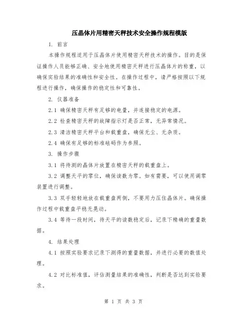 压晶体片用精密天秤技术安全操作规程模版