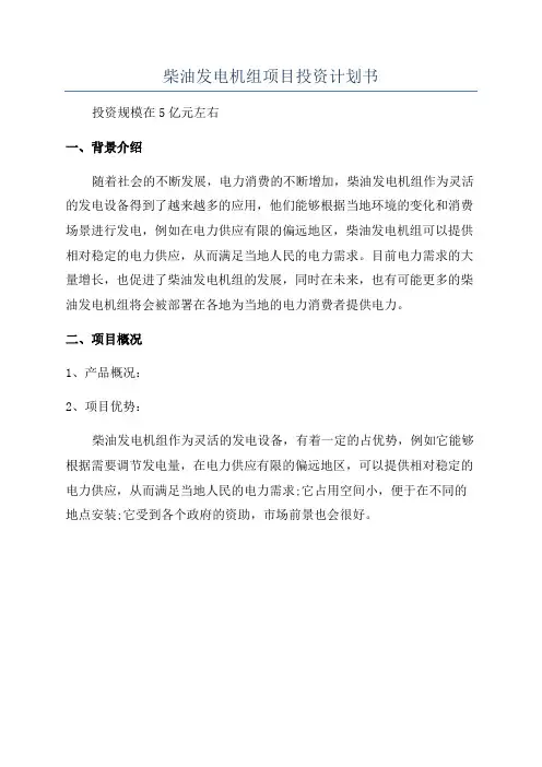 柴油发电机组项目投资计划书
