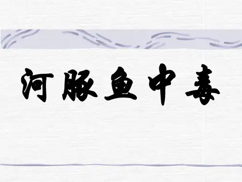 河豚鱼中毒