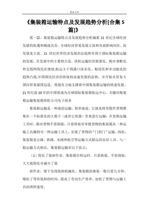 《集装箱运输特点及发展趋势分析[合集5篇]》