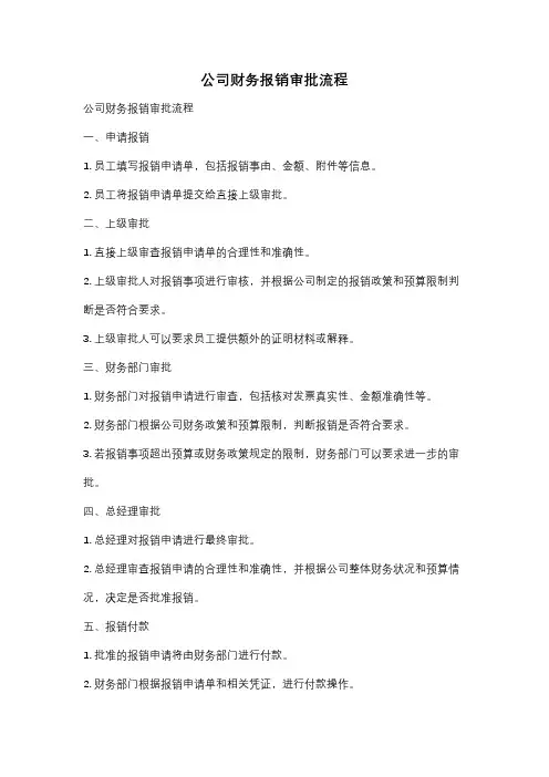 公司财务报销审批流程