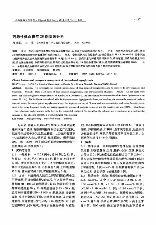 药源性低血糖症28例临床分析