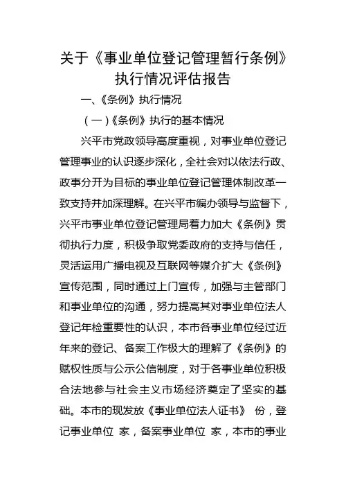 编办事业单位登记管理局关于评估报告