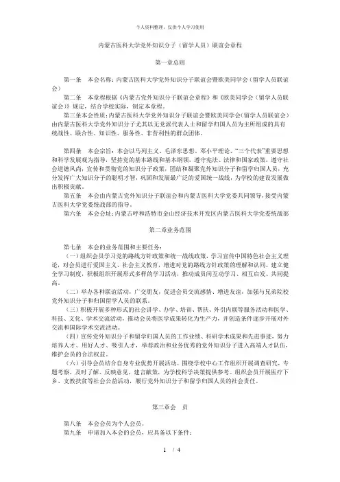 内蒙古医科大学党外知识分子(留学人员)联谊会章程