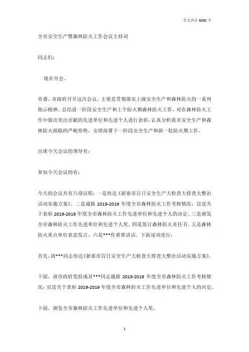 全市安全生产暨森林防火工作会议主持词