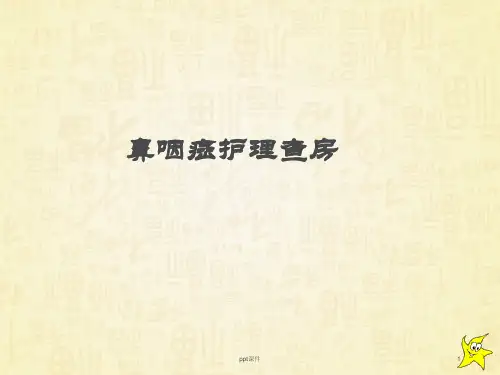 鼻咽癌护理查房  ppt课件