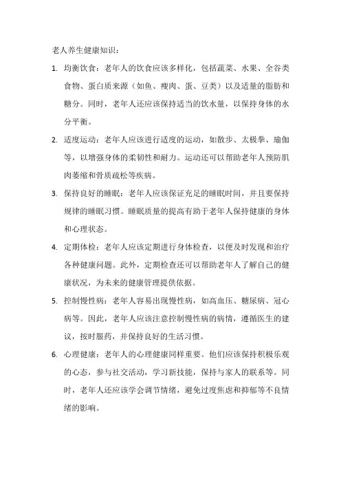 老人养生健康知识