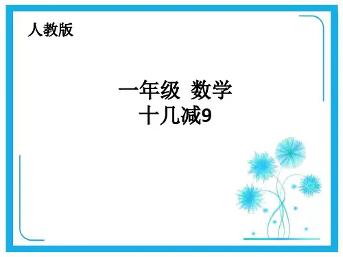 人教新课标一年级下册数学课件-2.1《十几减9》 (共33张PPT).pptx