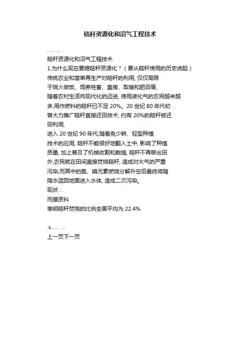 秸秆资源化和沼气工程技术