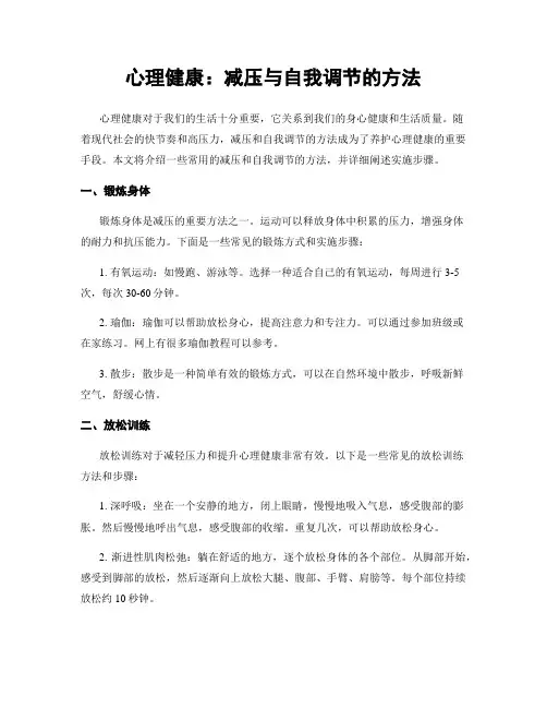 心理健康：减压与自我调节的方法