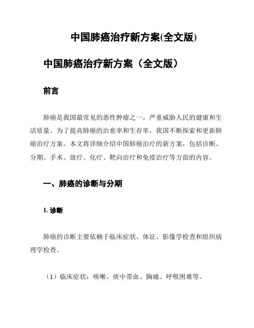 中国肺癌治疗新方案(全文版)