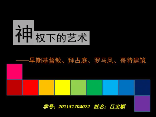 神权下的艺术-早期基督教、拜占庭、罗马风、哥特建筑-201131704072吕宝顺